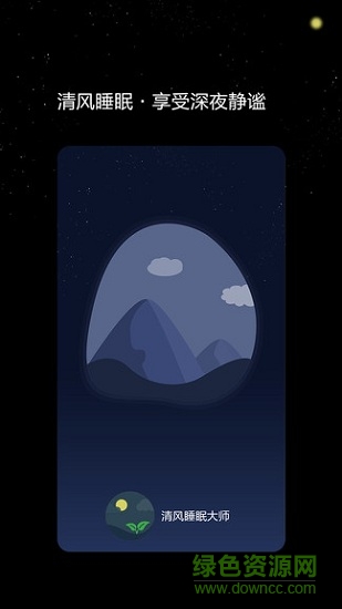 清风睡眠大师 v1.1.0 安卓版2
