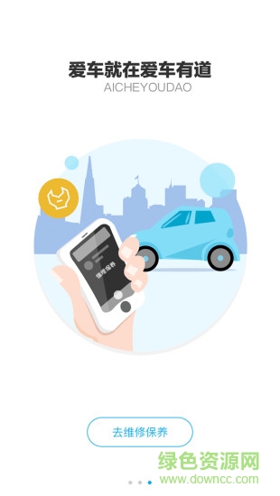 爱车有道 v1.0.18 安卓版3
