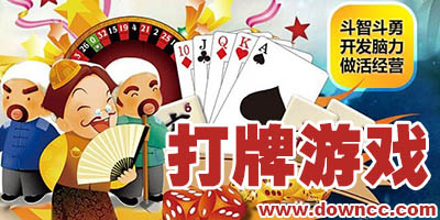 有什么好玩的打牌游戏吗?打牌类游戏-打牌游戏大全