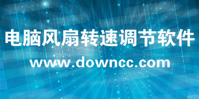 电脑风扇转速调节软件