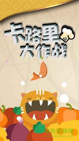 卡路里大作战游戏 v1.8 安卓版2
