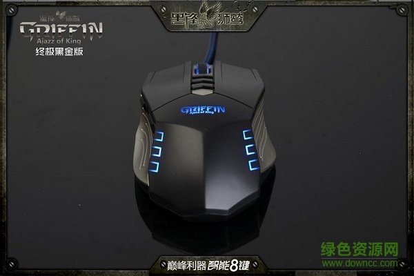 黑爵黑锋狮鹫鼠标驱动 黑爵黑锋狮鹫驱动免费下载