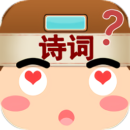 我爱猜诗词最新版