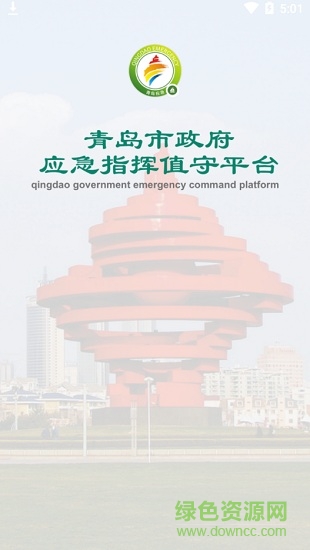 青岛应急 v2.0.201 安卓版0