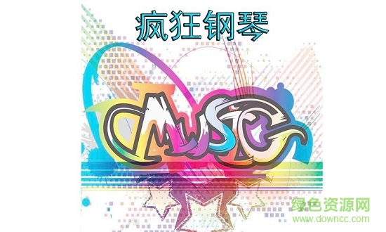 疯狂钢琴手机版 v1.3 安卓版0