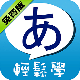 五十音轻松学免费版