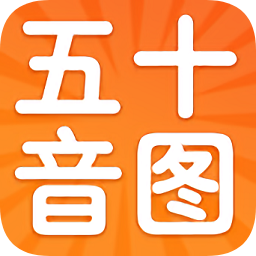 日语五十音图app下载