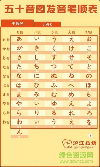 沪江日语五十音图 v1.1 安卓版1