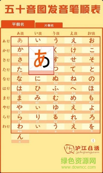 沪江日语五十音图 v1.1 安卓版2