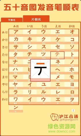 沪江日语五十音图 v1.1 安卓版3