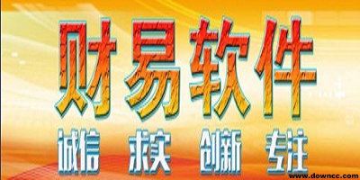 财易软件