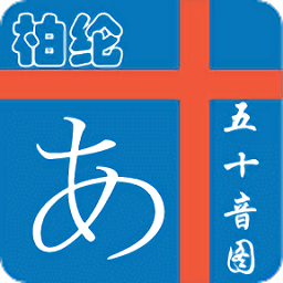 柏纶学五十音图