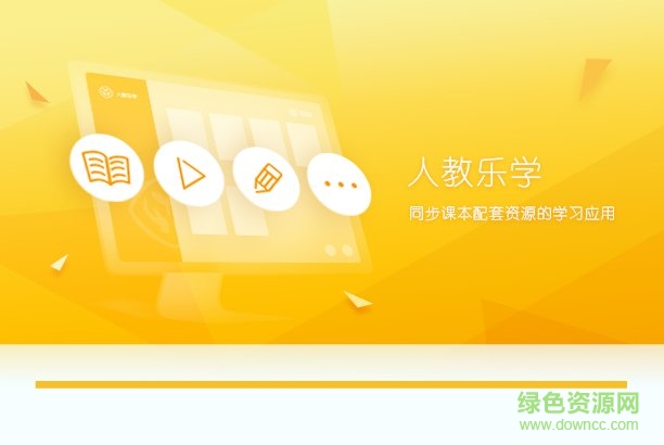 人教乐学电脑版