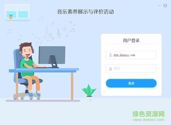 音基评价活动电脑版 官方pc版0