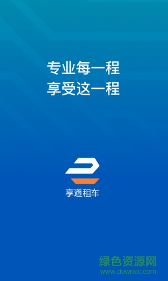 享道租车司机手机客户端 v1.3.6.63 安卓版0