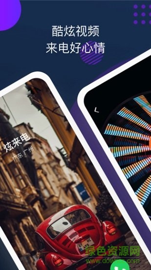 炫来电app v2.18.4 安卓版0