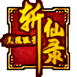 斩仙录天煞孤星内购