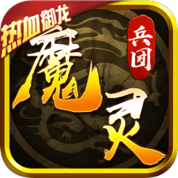 魔灵兵团热血御龙变态高爆版