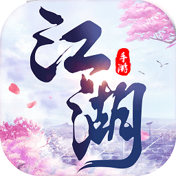 橙光游戏武江湖