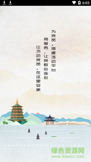 西湖先锋杭州智慧党建系统 v3.4.0 安卓版0