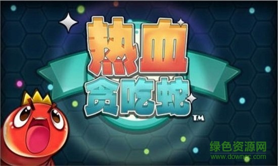 热血贪吃蛇手机版(Snake) v3.0 安卓版2