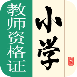 小学教师资格证
