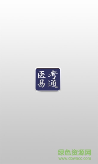 医考易通app v1.0.1 安卓版0
