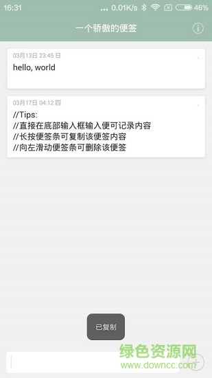 骄傲的便签 v1.0 安卓版1