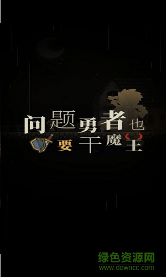 问题勇者干魔王 v2.3 安卓无限金币版0