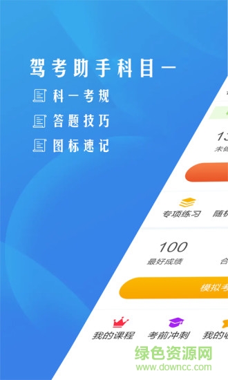 驾考助手科目一手机版 v4.5.5 安卓版0