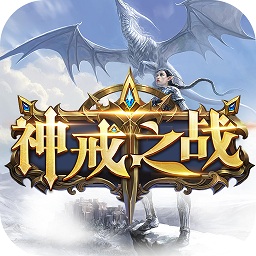 神戒之战游戏