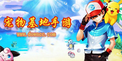 宠物基地手游
