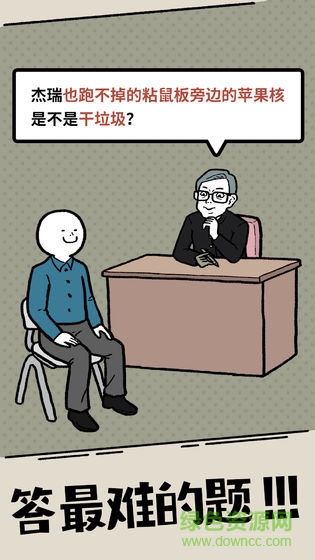 什么垃圾问题 什么垃圾问题免费下载