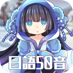 日语50音初心的冒险