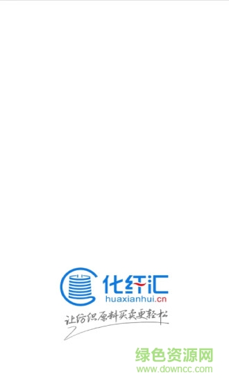 化纤汇平台 v1.0.3 安卓版0