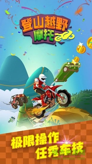 登山越野摩托手机版游戏 v1.0.1 安卓版2