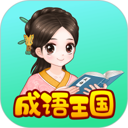婷婷成语王国