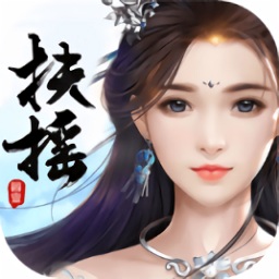 扶摇传说之凡人修仙千果游戏