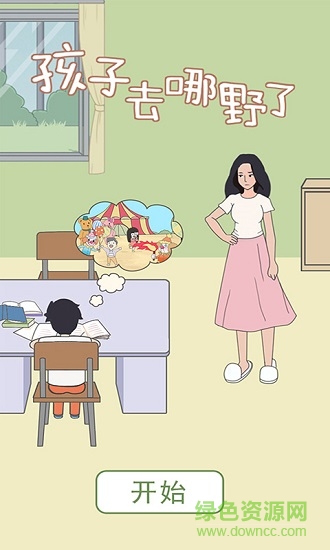 孩子去哪野了 v2.0.0 安卓版0