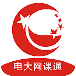 电大网课通软件