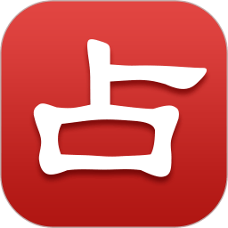 灵占天下算命占卜修改版