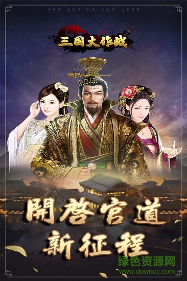 三国大作战游戏九游版 v1.0.17 安卓版0