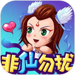 新非仙勿扰文字游戏