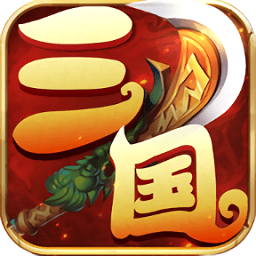 梦幻三国录官方版