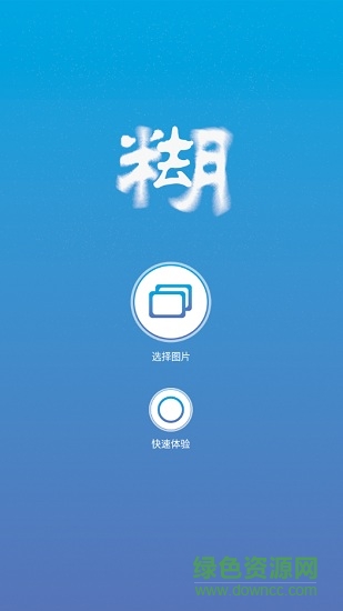照片变清晰助手(超清版) v1.0.1 安卓版3