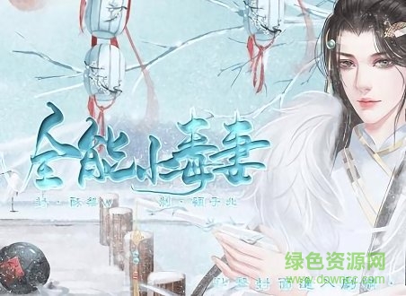 全能小毒妻橙光游戏 v3.1 安卓版1