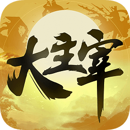 至尊大主宰hd官方下载