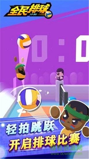全民排球小游戏 v1.0.2 安卓版0