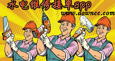 水电维修接单app