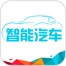 百度智能汽车平台